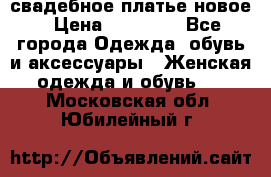 свадебное платье новое › Цена ­ 10 000 - Все города Одежда, обувь и аксессуары » Женская одежда и обувь   . Московская обл.,Юбилейный г.